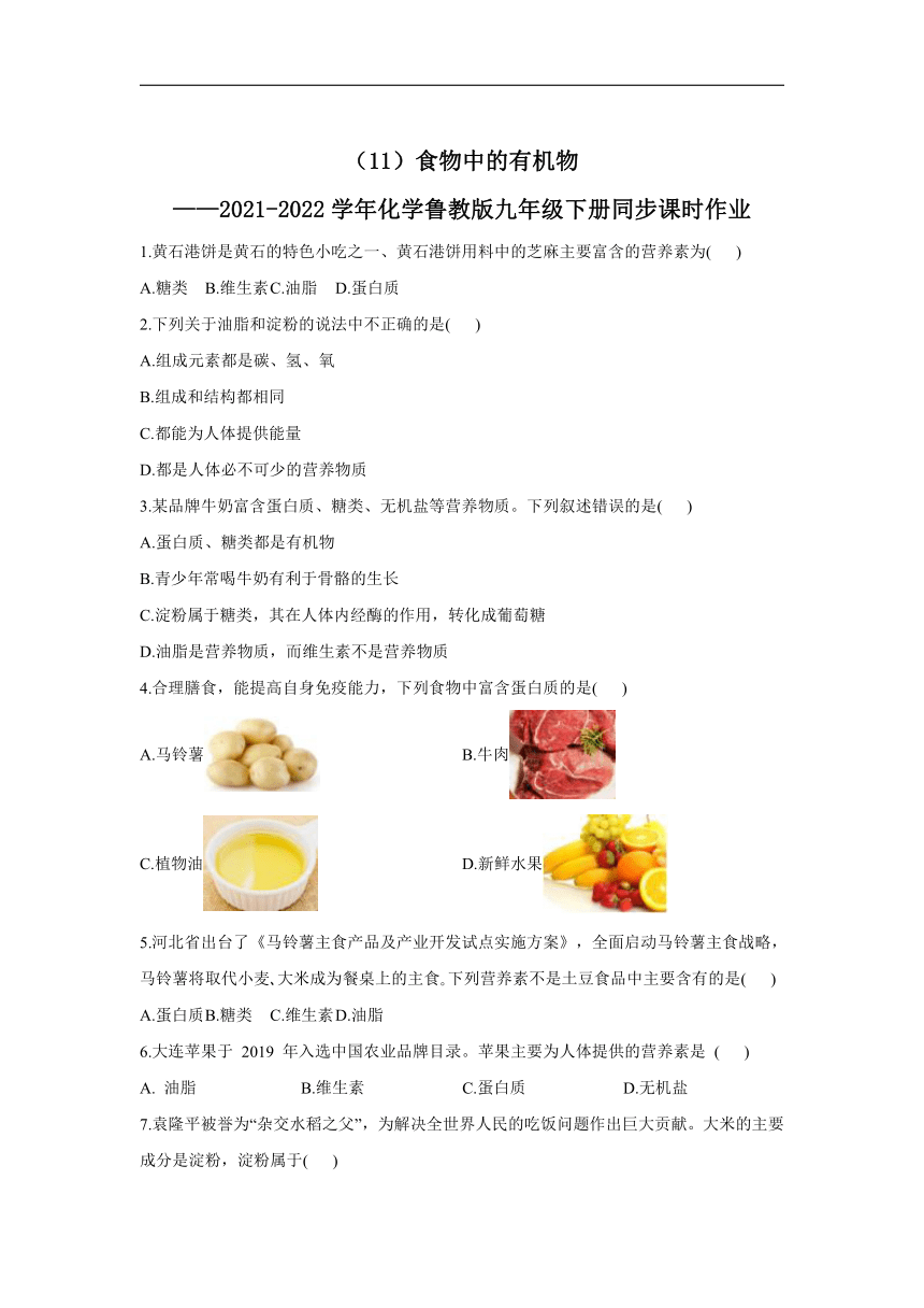 （11）食物中的有机物——2021-2022学年化学鲁教版九年级下册同步课时作业（word版 含解析）