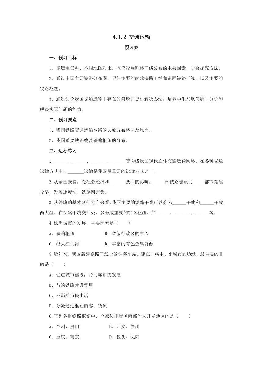 2022-2023学年人教版地理八年级上册4.1.2交通运输  预习案（含答案）