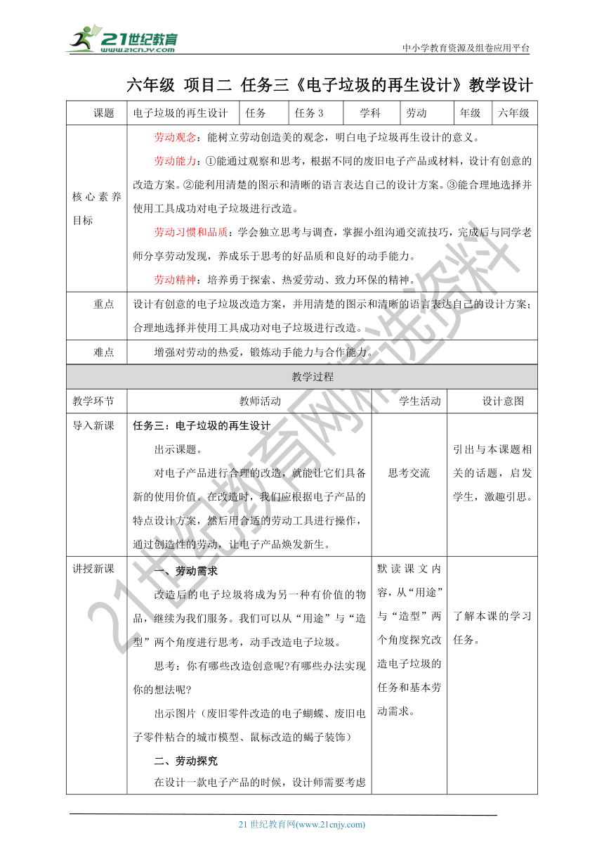 【核心素养目标】浙教版六年级《劳动》项目二 任务三《电子垃圾的再生设计》教案