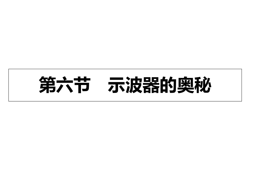 1.6 示波器的奥秘— 粤教版高中物理选修3-1课件