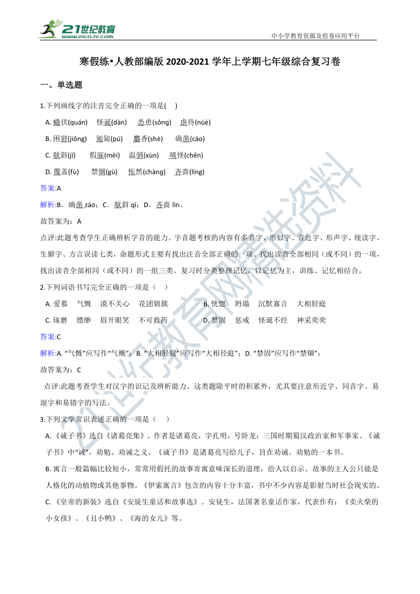 寒假练•统编版2020-2021学年上学期七年级 综合复习卷（解析版）