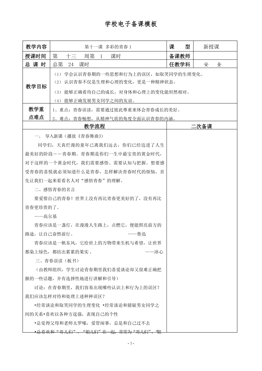 人教川教版七年级上册 生命 生态 安全 第十一课 多彩的青春 表格教案（2课时）