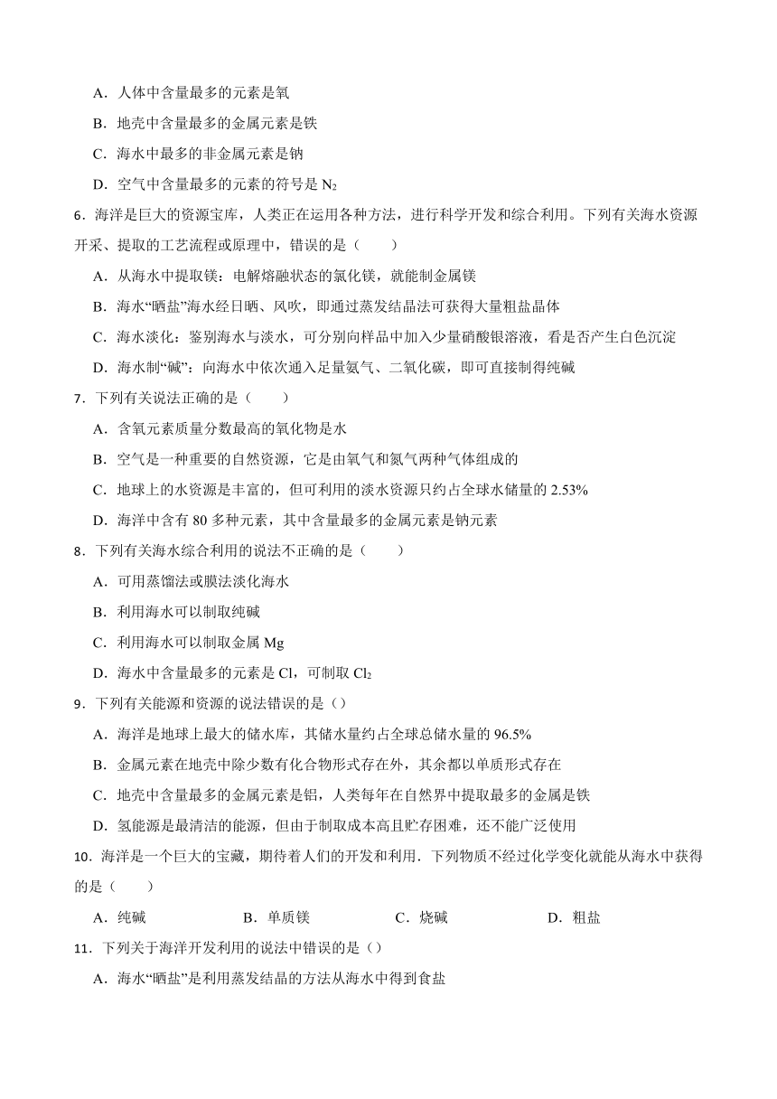 3.1 海洋化学资源 同步练习(含答案)  2022-2023学年鲁教版（五四制）九年级全册化学