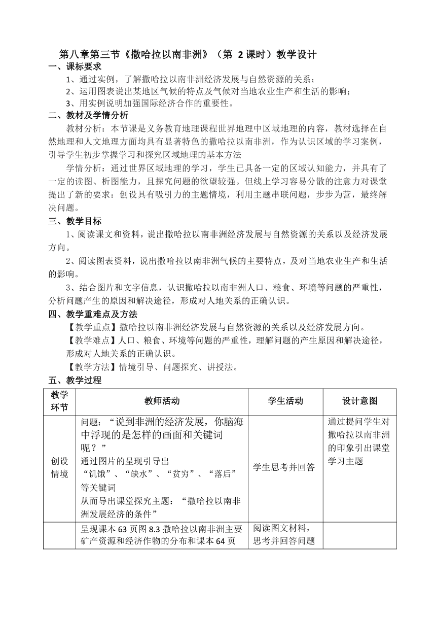 七年级地理下学期人教版 8.3撒哈拉以南非洲第二课时 教学设计（表格式）