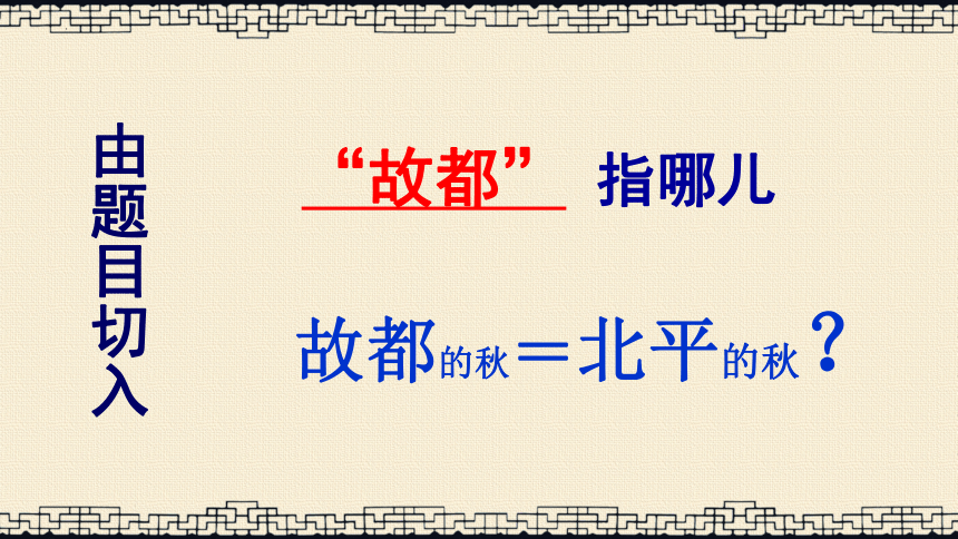 高中语文统编版必修上册14.1《故都的秋》课件（共30张ppt）