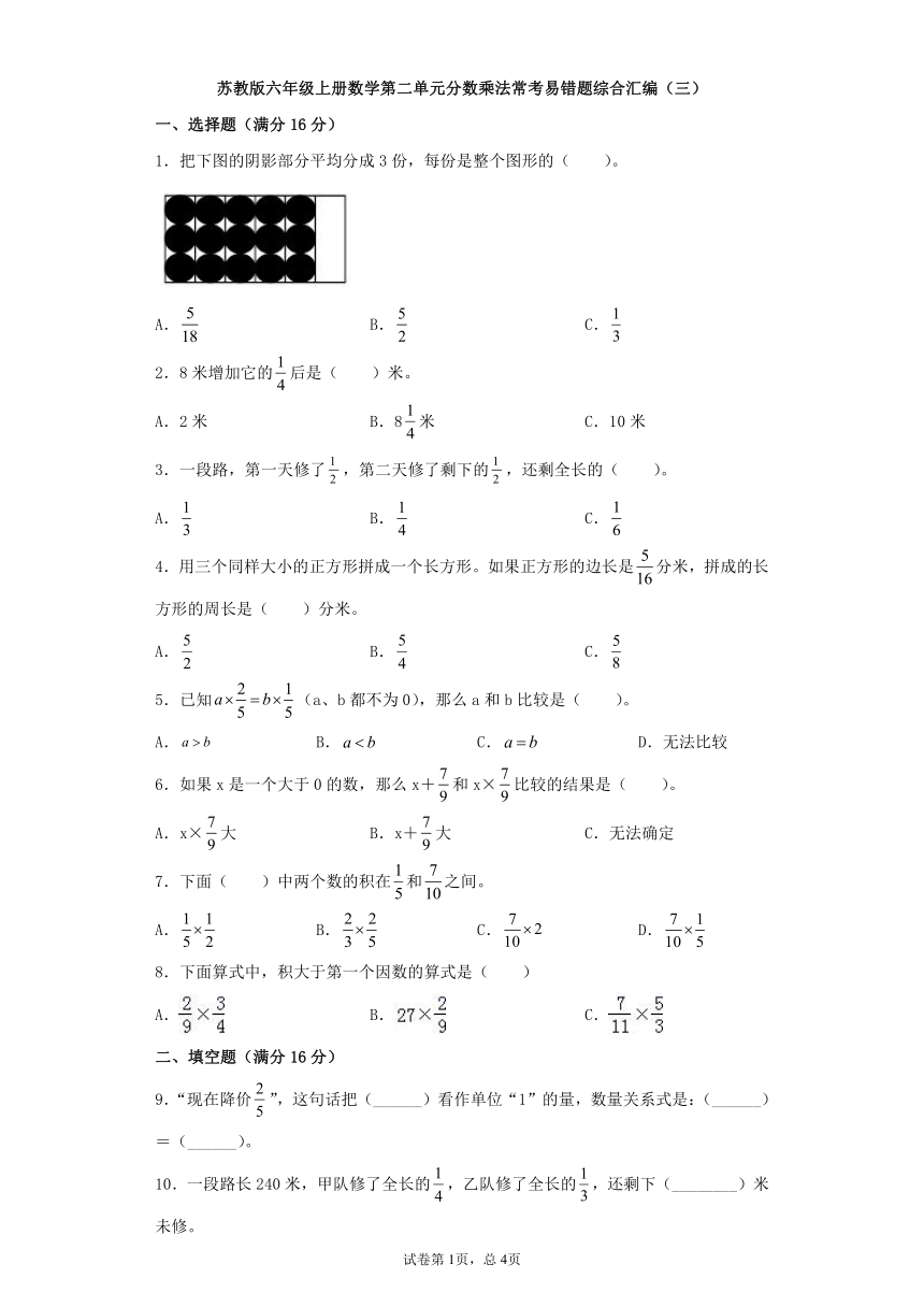 苏教版六年级上册数学第二单元分数乘法常考易错题综合汇编（三）（含答案）