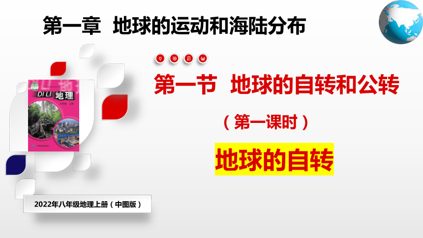 1.1 地球的自转和公转 课件(共44张PPT内嵌视频)2022-2023学年中图版地理八年级上册