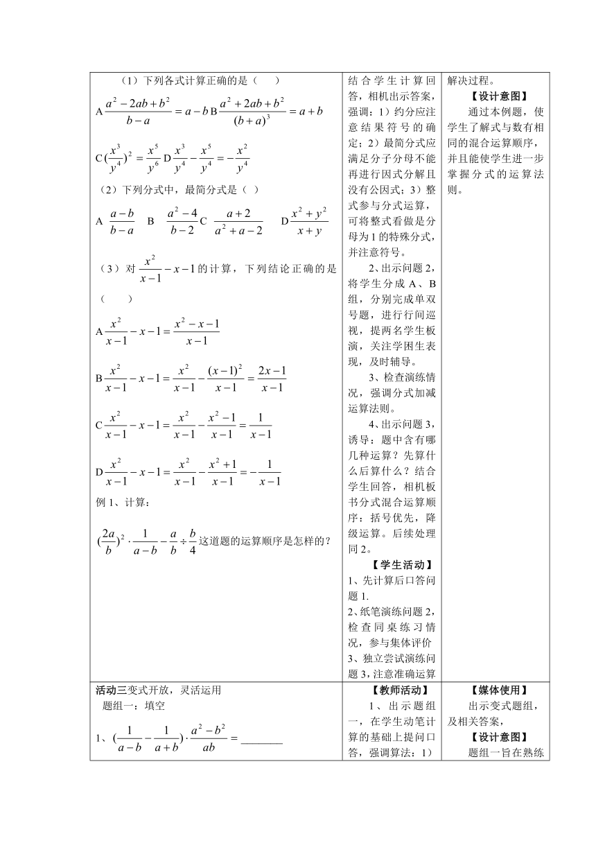人教版八年级上册15.2.2分式的加减混合运算（2）教案（表格式）