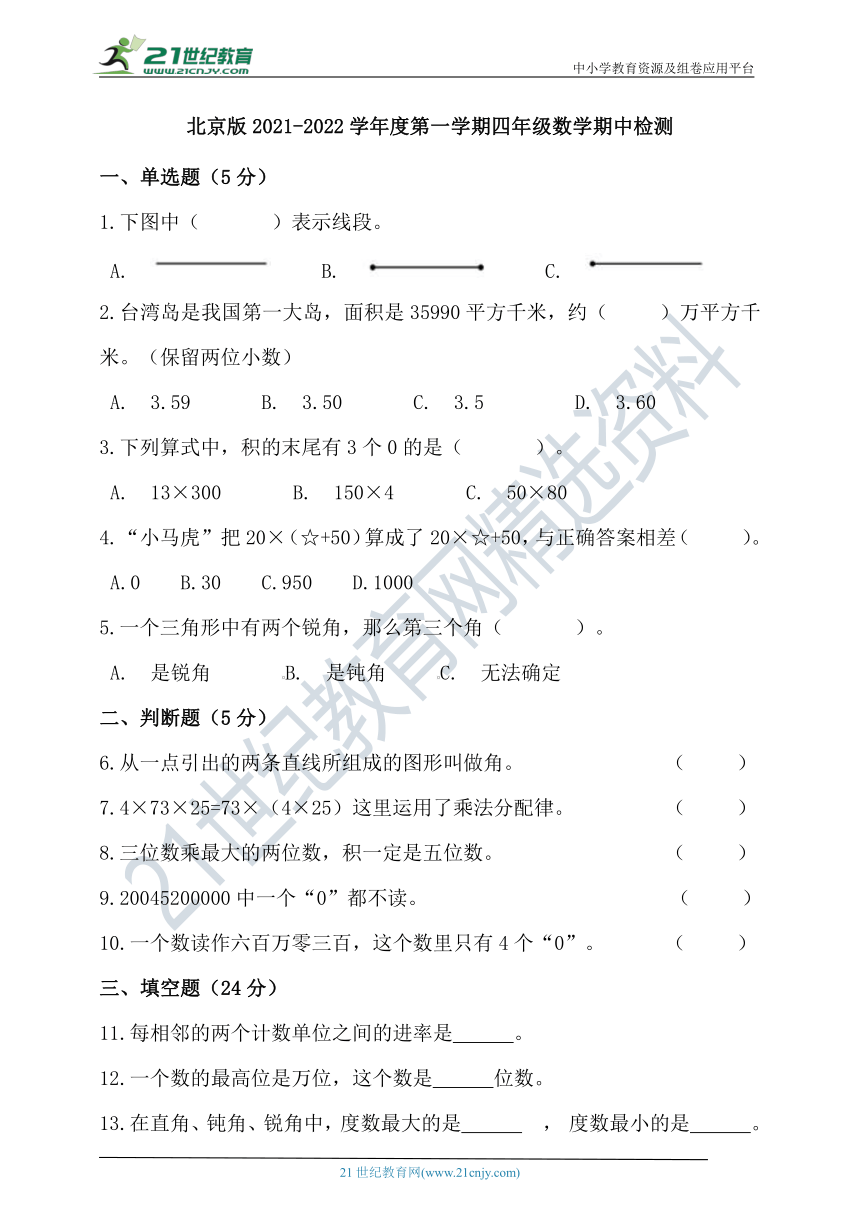 北京版2021-2022学年度第一学期四年级数学期中检测（含答案）