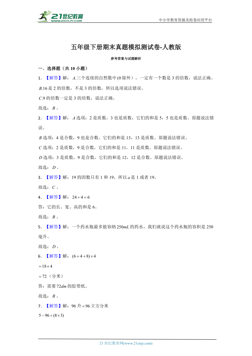 【期末真题汇编】小学数学五年级下册期末真题模拟测试卷-人教版（含答案）