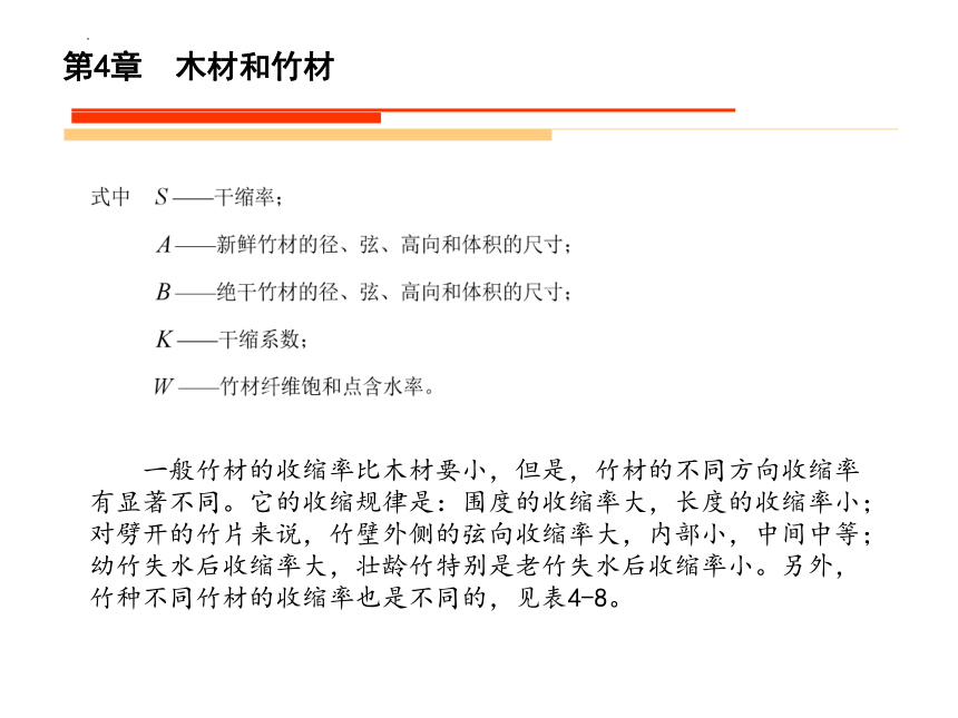 4.3竹材的基本知识 课件(共30张PPT)《造园材料》同步教学（水利电力出版社）