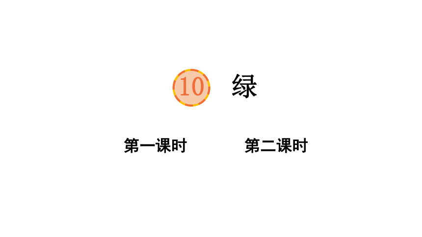 10 绿   课件（2课时 49张PPT)