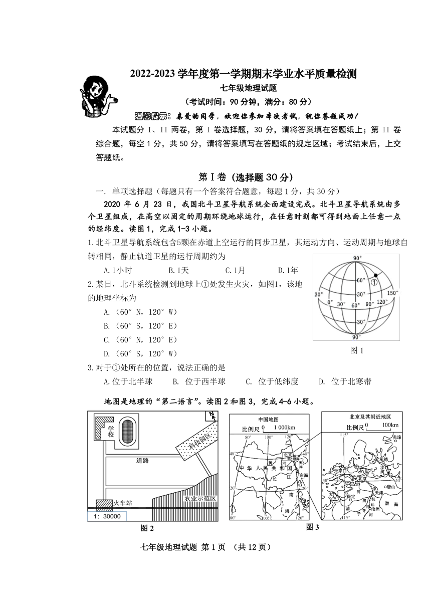 山东省青岛市市南区2022-2023学年七年级上学期期末地理试题（PDF版无答案）