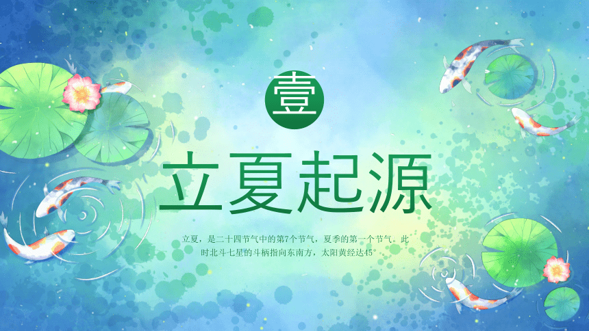 立夏中国传统节日 课件(共18张PPT)