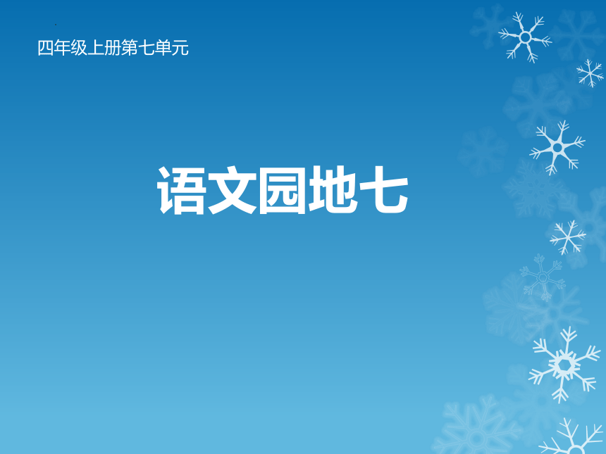 部编版语文四年级上册语文园地七   课件 (共20张PPT)