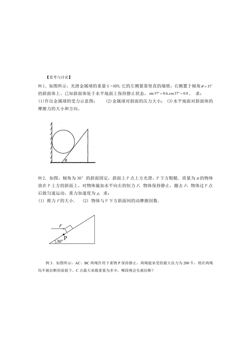 高中物理人教版（2019）必修第一册 3.5共点力平衡 学案（无答案）