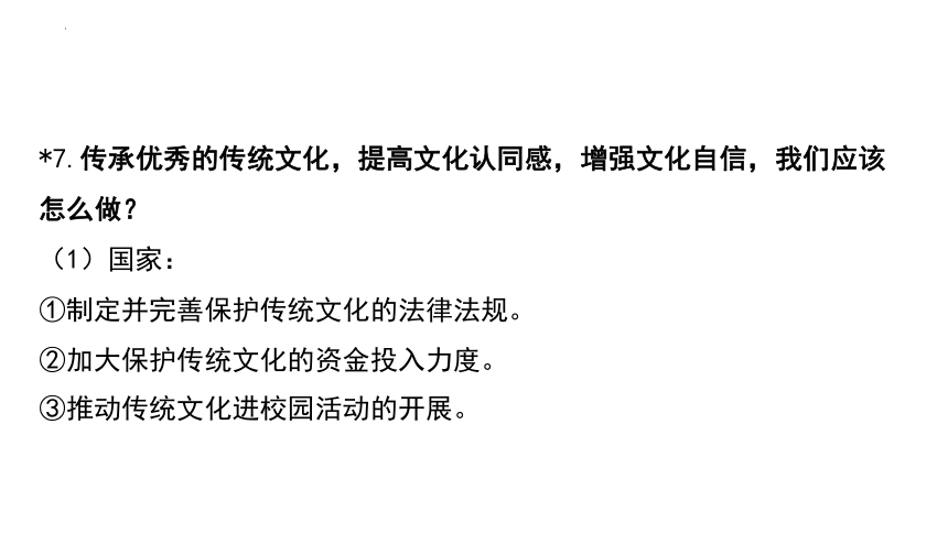 2024年广东省中考道德与法治总复习课件：传承文化弘扬精神(共79张PPT)