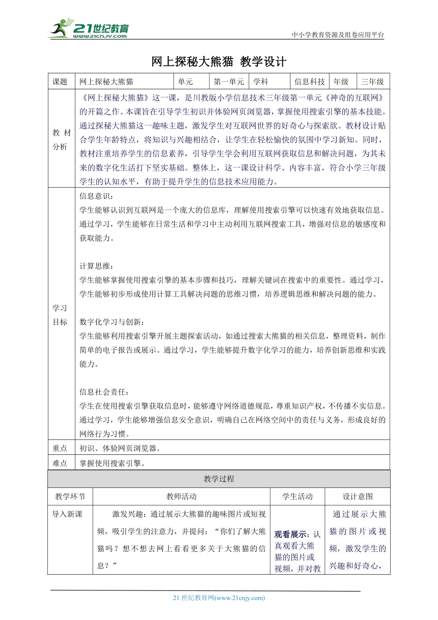 第1节 网上探秘大熊猫 教案2 三下信息科技川教版（2019）