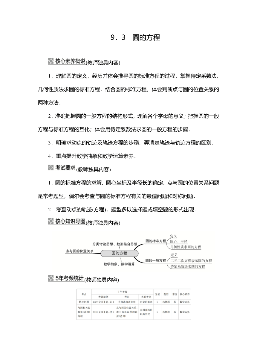 2023高考科学复习解决方案-数学(名校内参版)第九章  9.3圆的方程（Word版，含解析）