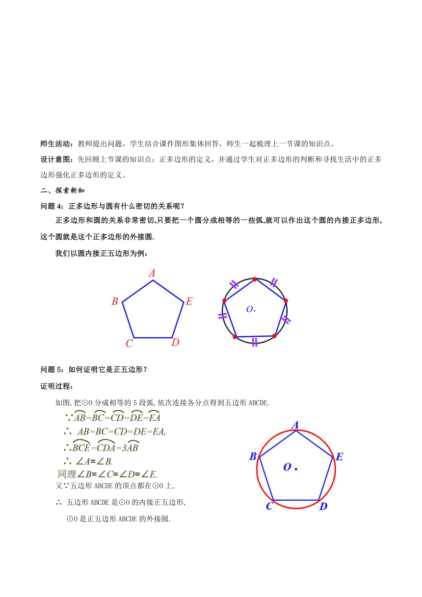 24.3正多边形和圆（2） 教案2022-2023学年人教版九年级上册数学