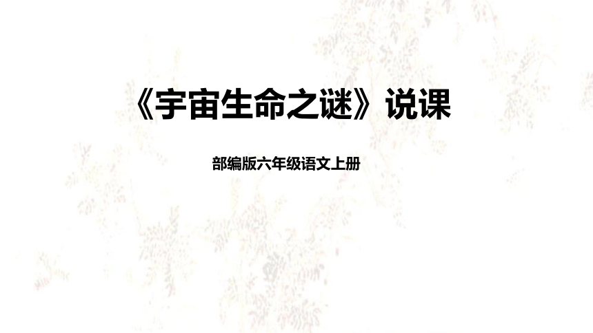 11《宇宙生命之谜》（课件）》说课课件（含教学反思）(共19张PPT)