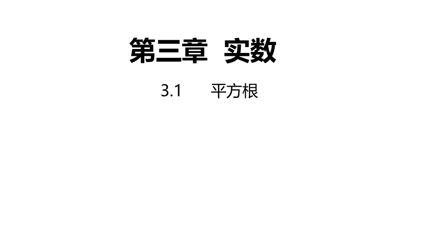 2021-2022学年浙教版数学七年级上册3.1平方根---同步课件 （20张PPT）