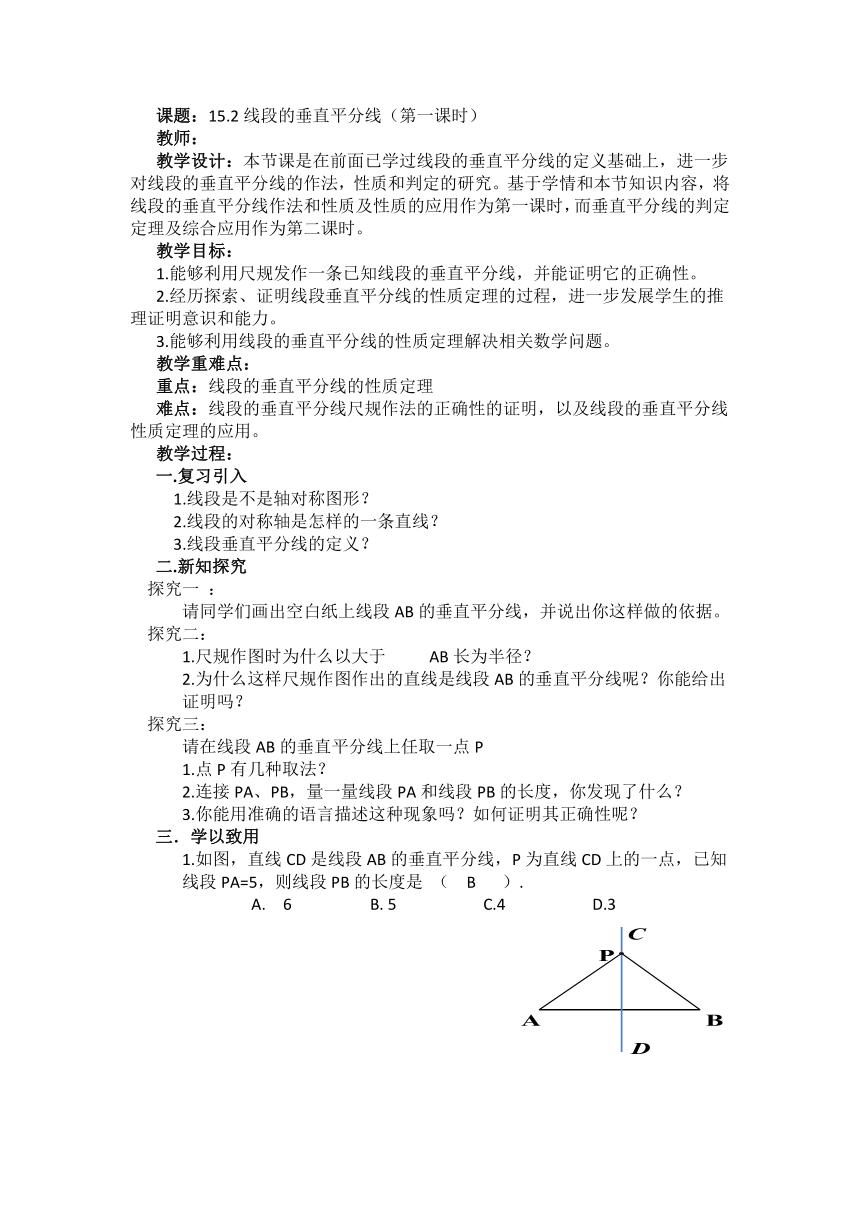 沪科版数学八年级上册 15.2.11线段的垂直平分线教案