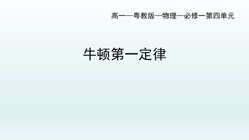 4.1牛顿第一定律课件-2021-2022学年高一上学期物理粤教版（2019）必修第一册（共23张ppt）