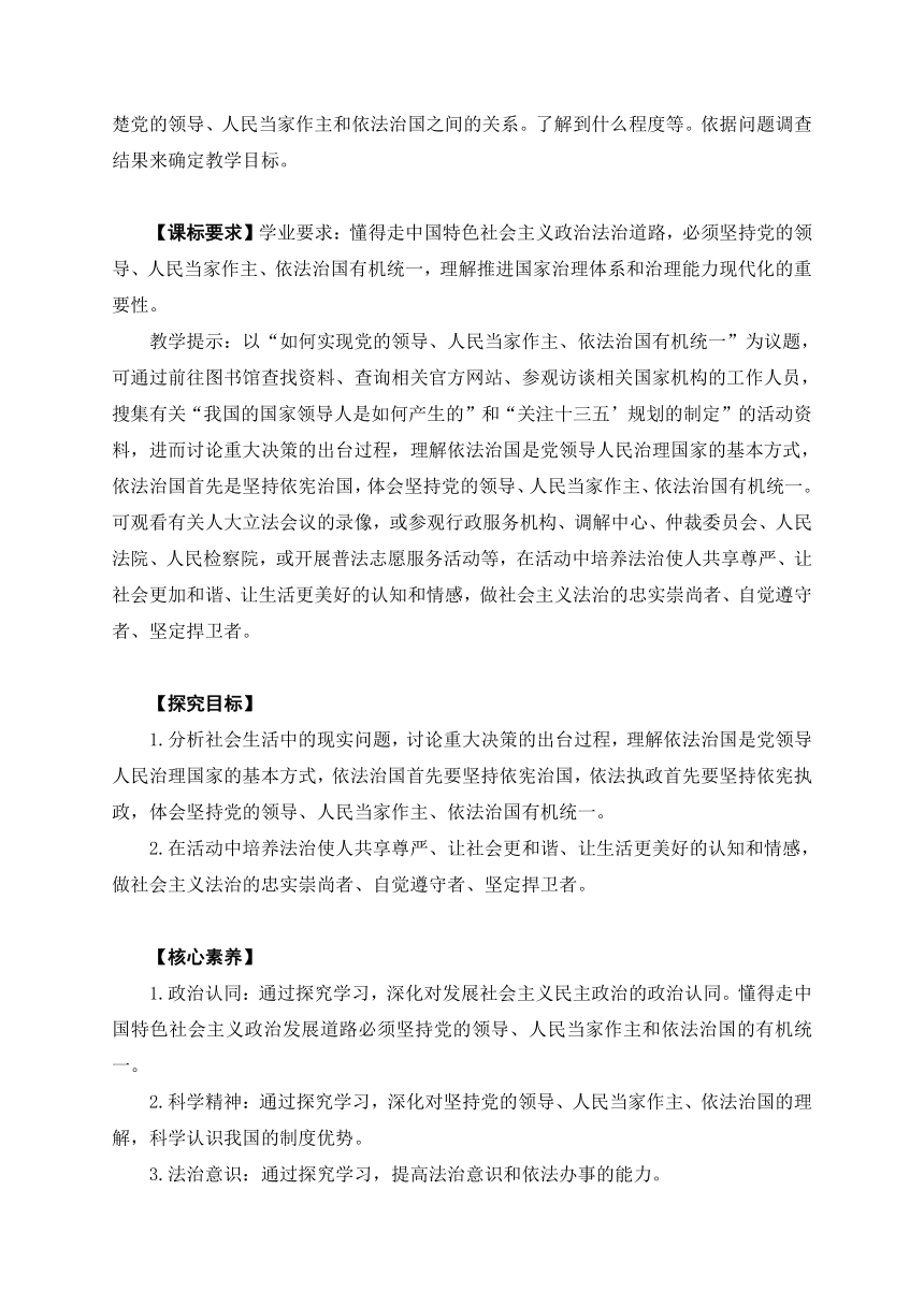 第三单元  综合探究  坚持党的领导、人民当家作主、依法治国有机统一（教学设计）（含答案）-2023年高一思想政治同步教学设计 课件（统编版必修3）