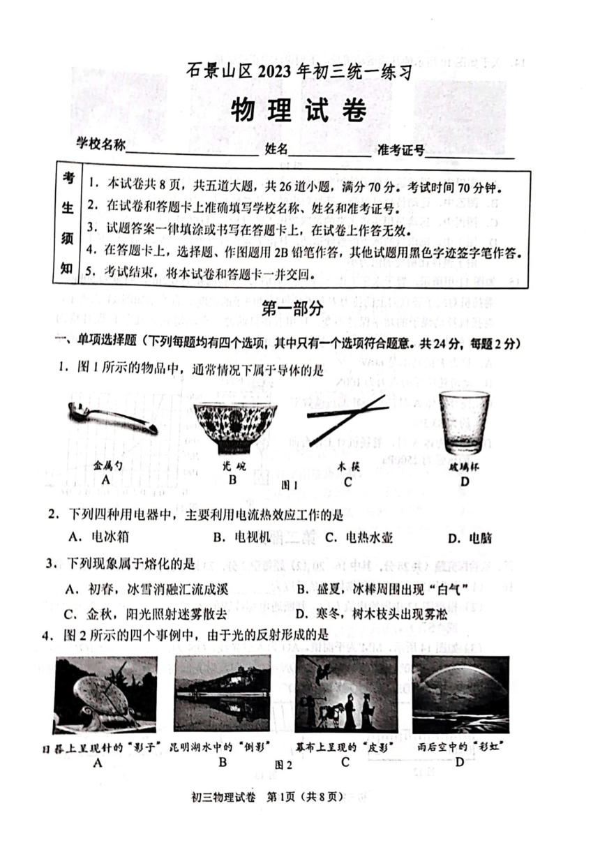 2023年北京市石景山区九年级一模物理试卷（PDF版，含答案）