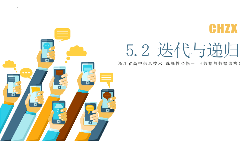 5.2 迭代与递归 课件(共21张PPT)-2022—2023学年浙教版（2019）高中信息技术选修1