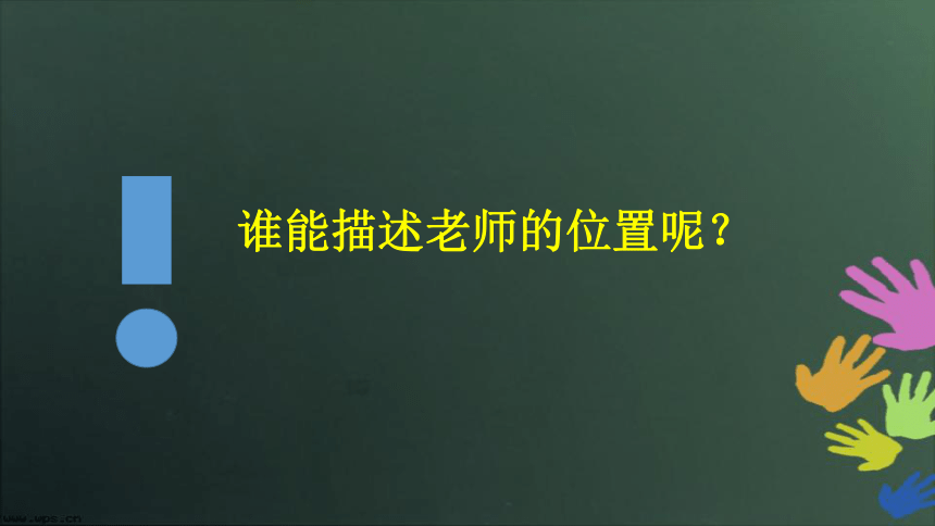 北师大版八年级数学上册3.1《确定位置》教学课件(共30张PPT)