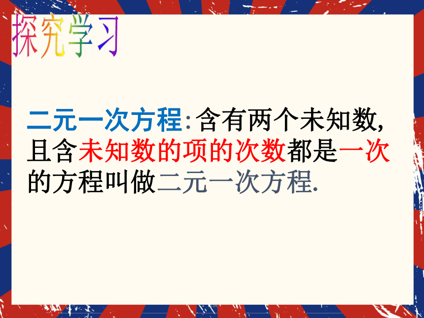 8.1 二元一次方程组  课件(共19张PPT)2023-2024学年人教版初中数学七年级下册