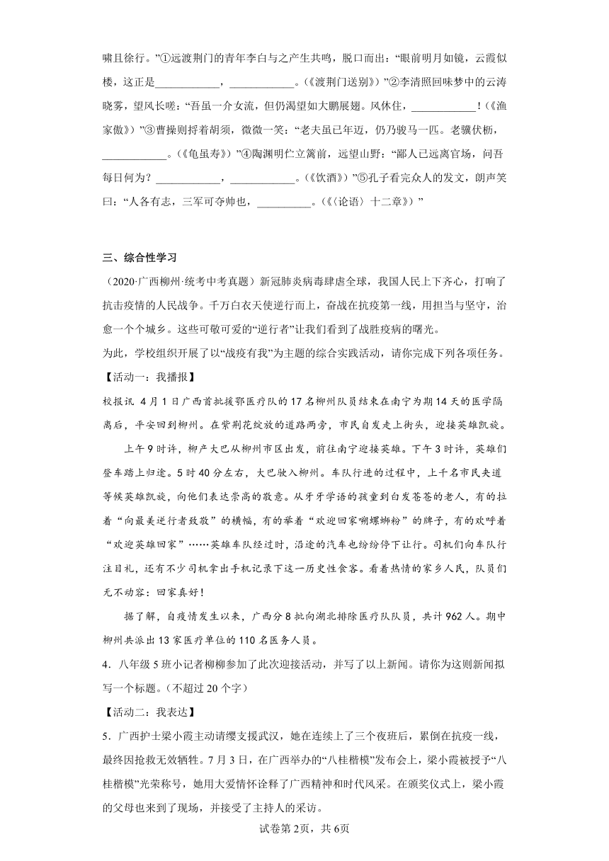 广西柳州三年（2020-2022）中考语文真题分题型分层汇编-02句子默写、综合性学习（含解析）