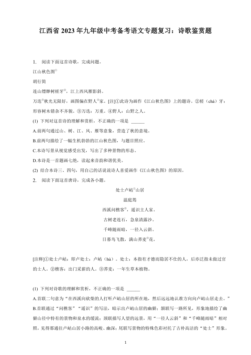 江西省2023年九年级中考备考语文专题复习：诗歌鉴赏题（含解析）