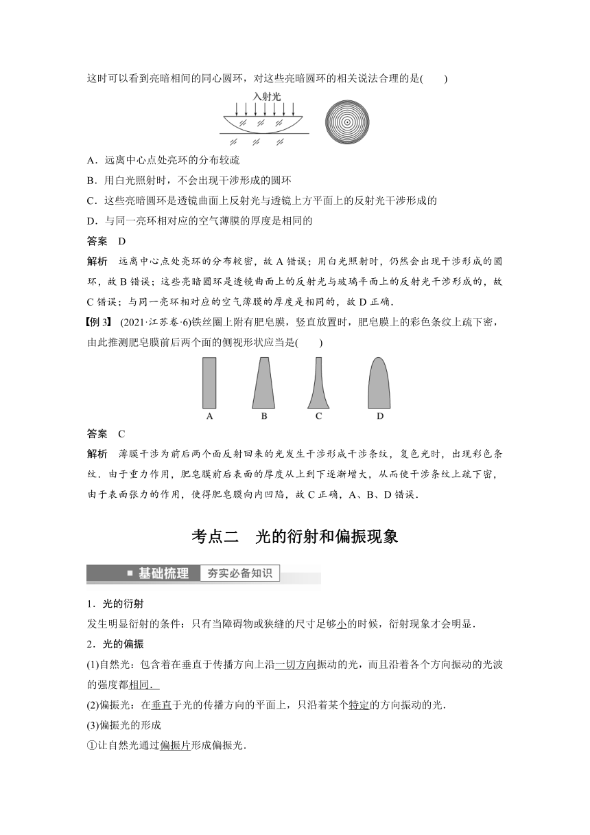 2023年江苏高考 物理大一轮复习 第十四章 第2讲　光的干涉、衍射和偏振　电磁波（学案+课时精练 word版含解析）