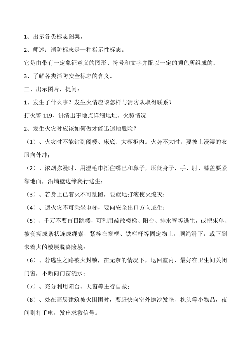 三年级安全教育主题班会 消防安全 教案