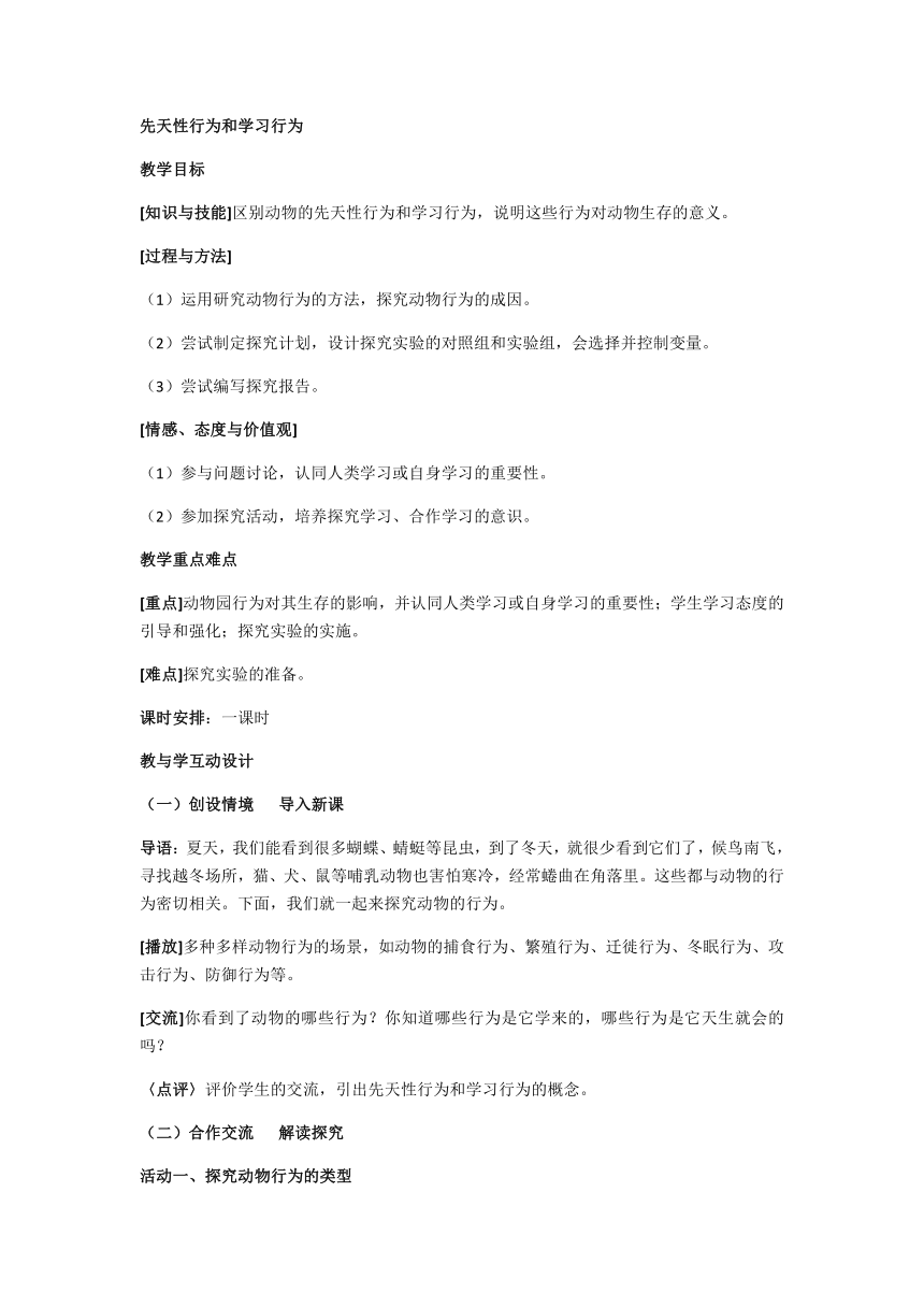 人教版初中生物八年级上册5.2.2先天性行为和学习行为教案