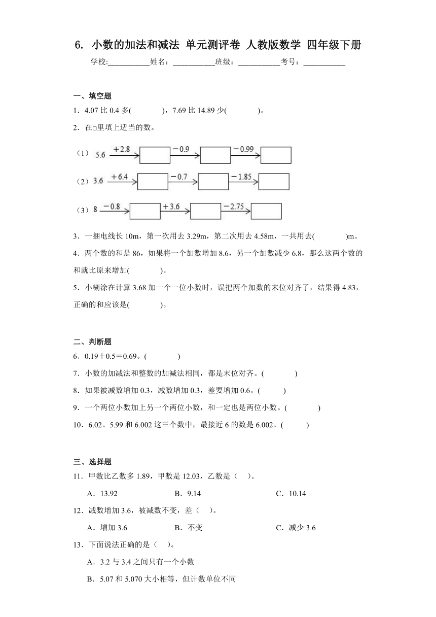 6. 小数的加法和减法 单元测评卷 人教版数学 四年级下册（含解析）