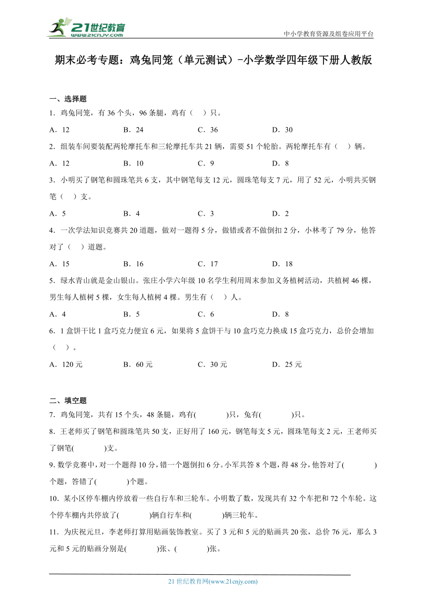 期末必考专题：鸡兔同笼（单元测试）-小学数学四年级下册人教版（含答案）