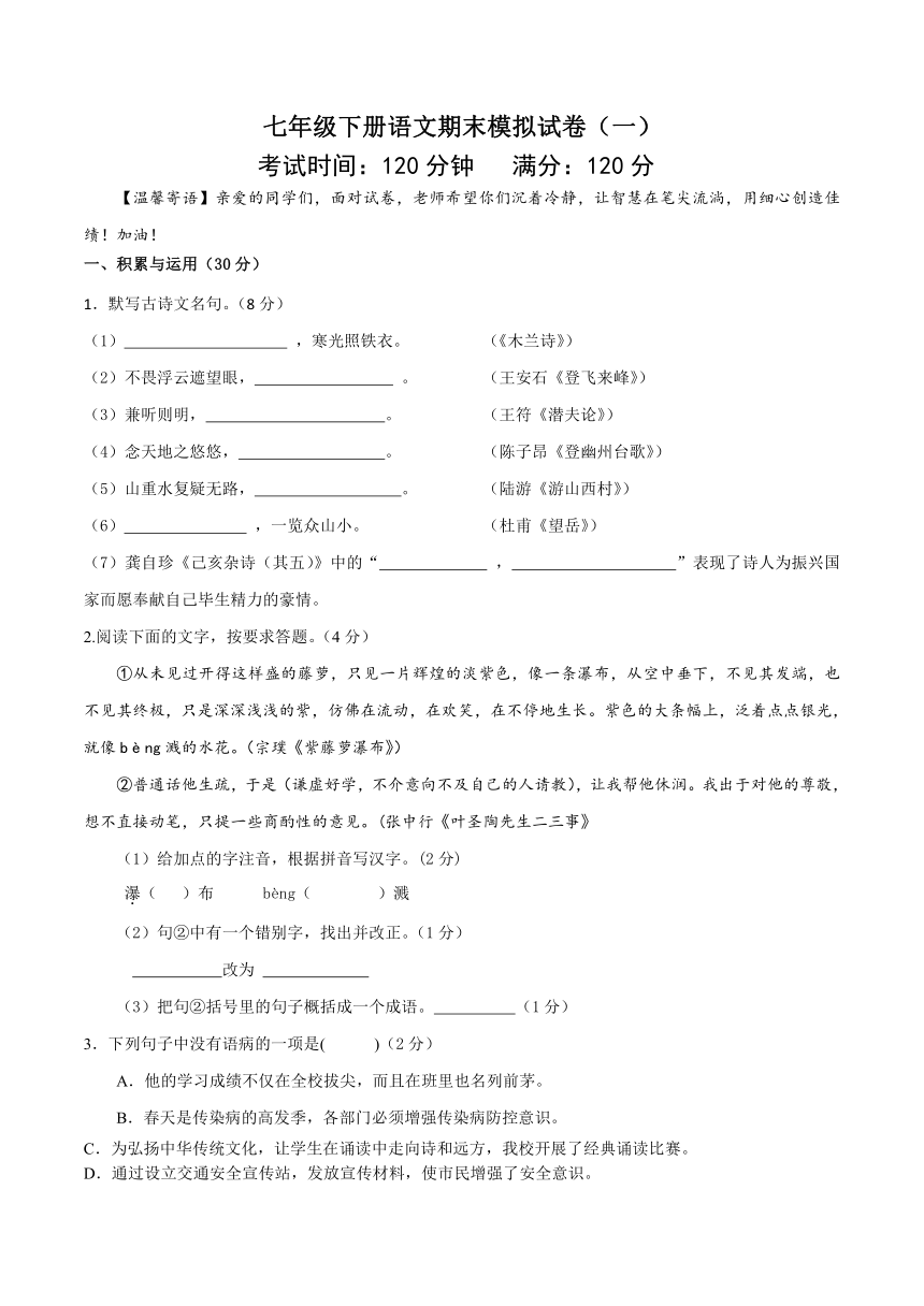 部编版初中七年级下册语文试题试卷 期末语文模拟试卷（一）（含答案）