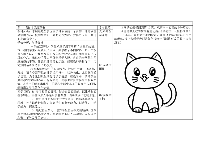 辽海版 三年级下册美术 第7课 我家的猫 教案（表格式）
