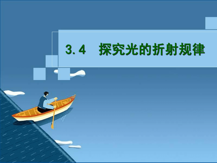 沪粤版八年级物理上册3.4探究光的折射规律(共17张PPT)