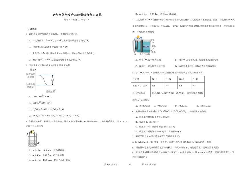 第六章化学反应与能量综合复习训练（含解析）2023——2024学年高中化学人教版（2019）必修第二册