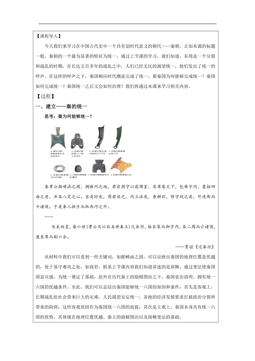 第3课 秦统一多民族封建国家的建立-教学设计（表格式）高中历史必修纲要上