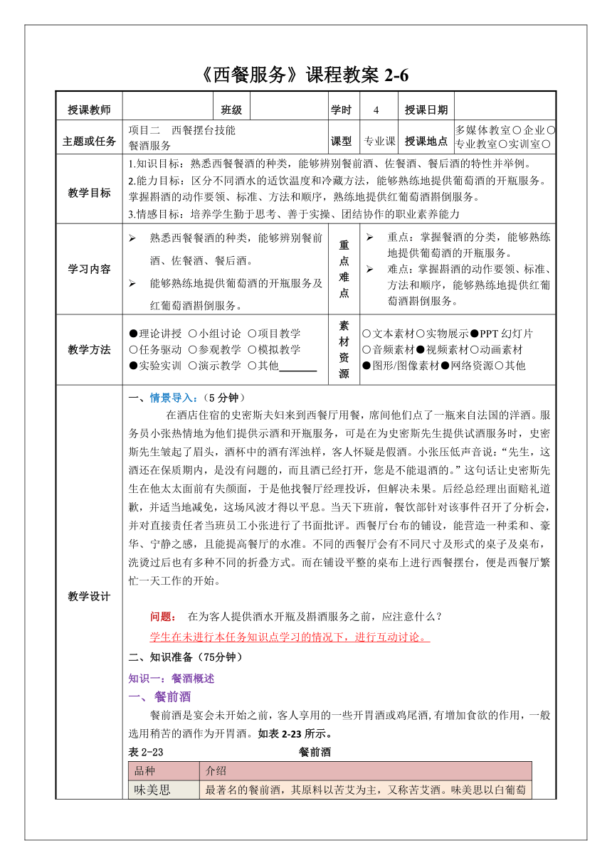 2-6餐酒服务 教案（表格式）《西餐服务》同步教学（人民大学版）