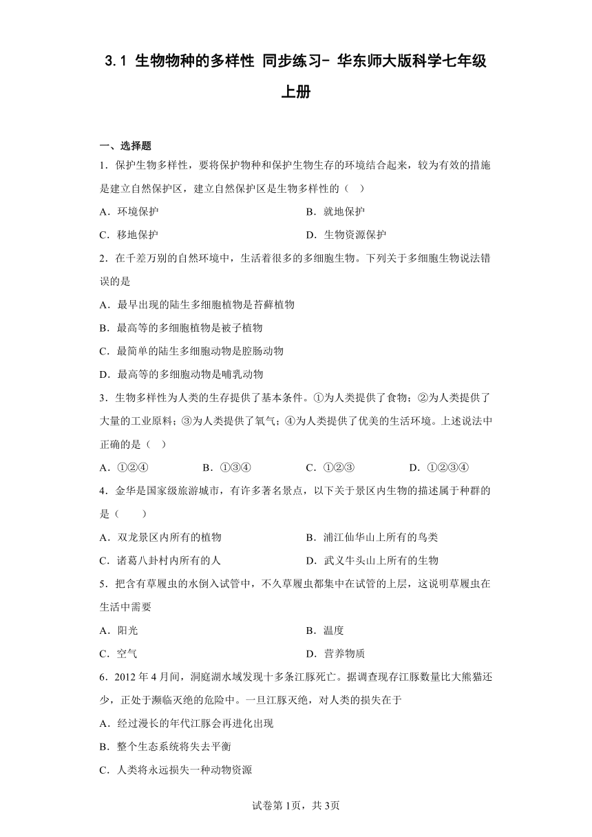 3.1 生物物种的多样性 同步练习（含答案）