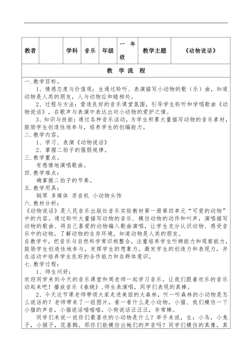 人音版一年级音乐上册（简谱）第4课《演唱 动物说话》 教案