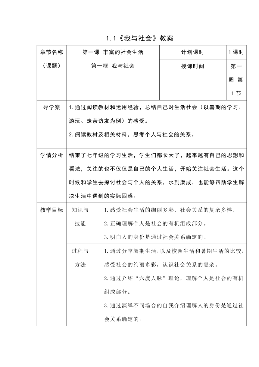 1.1   《我与社会》表格式教案