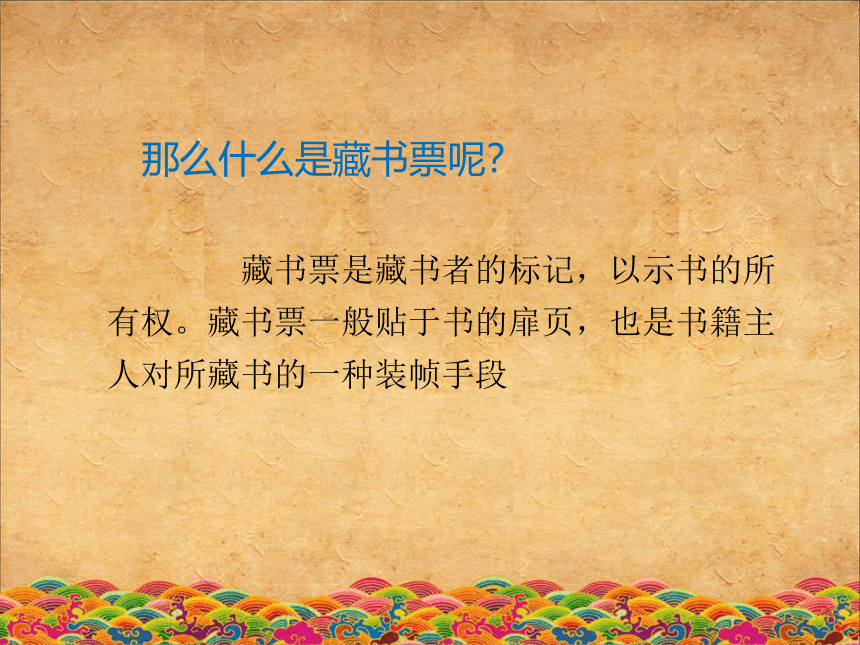 人美版（北京） 六年级上册 美术 第13课 制作藏书票 课件